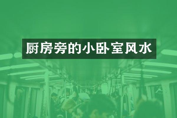 厨房旁的小卧室风水