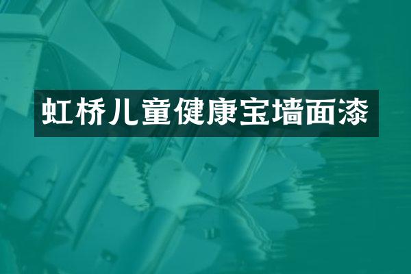 虹桥儿童健康宝墙面漆