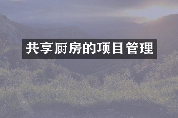 共享厨房的项目管理