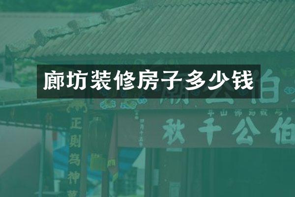 廊坊装修房子多少钱