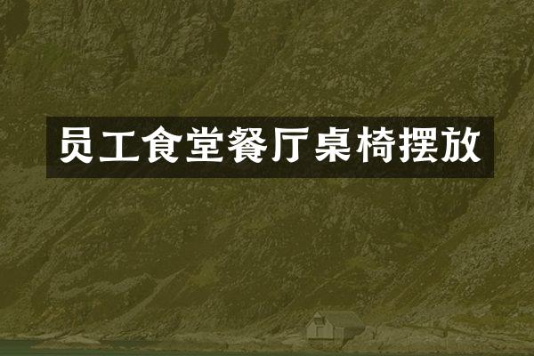 员工食堂餐厅桌椅摆放