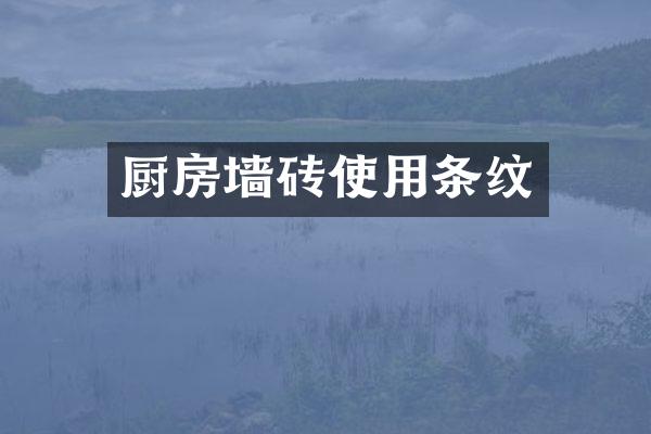 厨房墙砖使用条纹