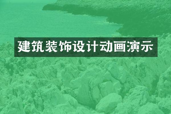 建筑装饰设计动画演示