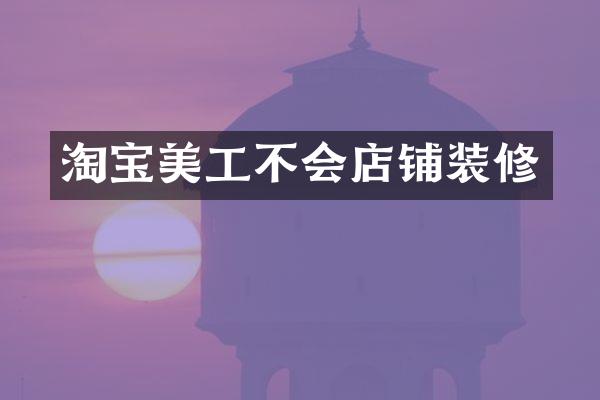 淘宝美工不会店铺装修