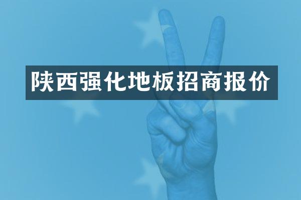 陕西强化地板招商报价