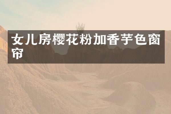 女儿房樱花粉加香芋色窗帘