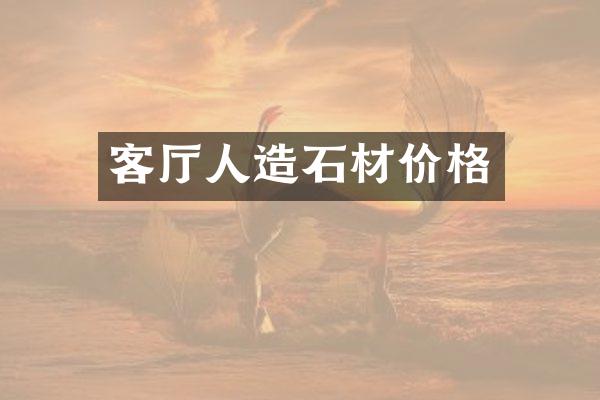 客厅人造石材价格