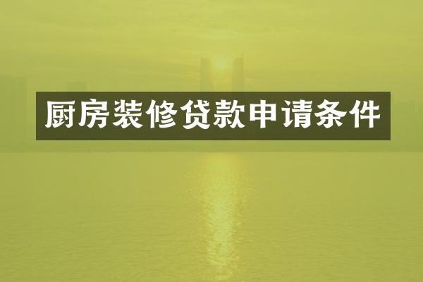 厨房装修贷款申请条件
