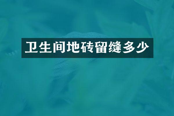 卫生间地砖留缝多少