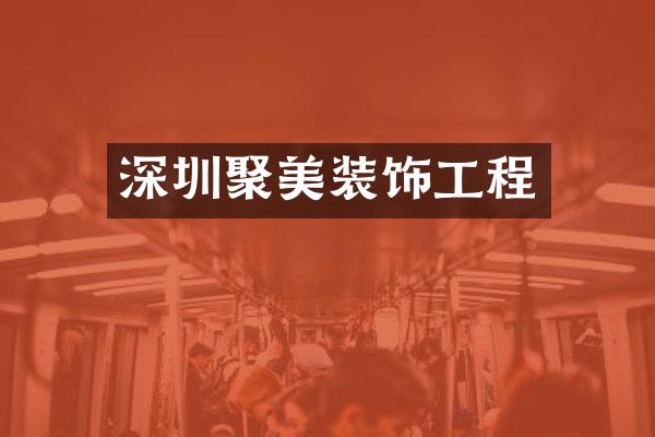 深圳聚美装饰工程
