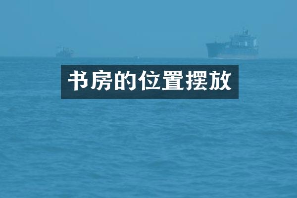 书房的位置摆放