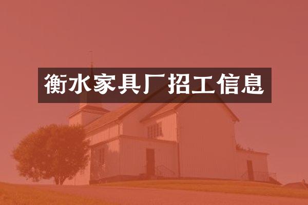 衡水家具厂招工信息