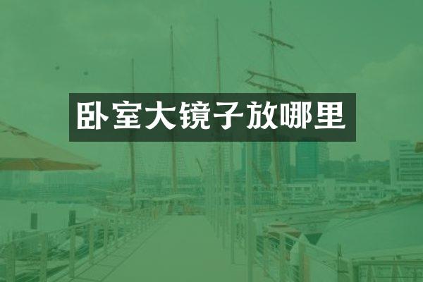 卧室大镜子放哪里