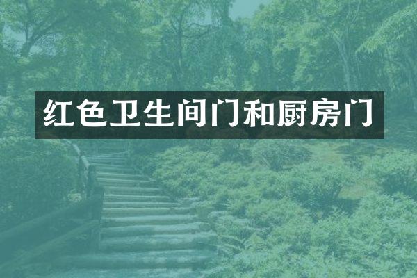 红色卫生间门和厨房门