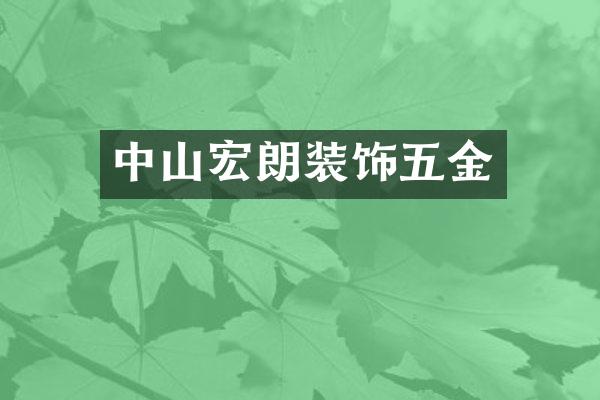 中山宏朗装饰五金