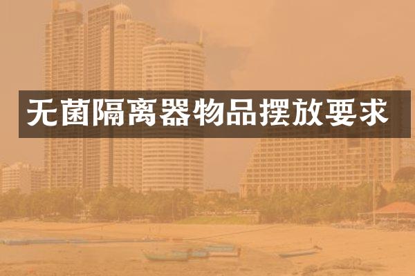无菌隔离器物品摆放要求