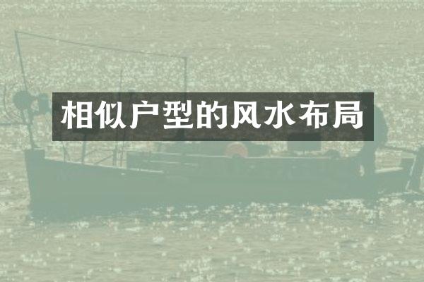 相似户型的风水布局
