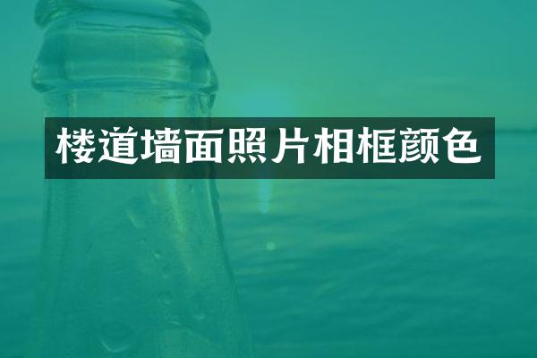 楼道墙面照片相框颜色