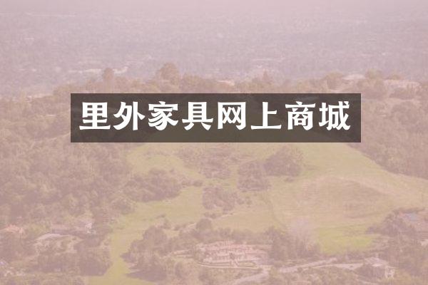 里外家具网上商城
