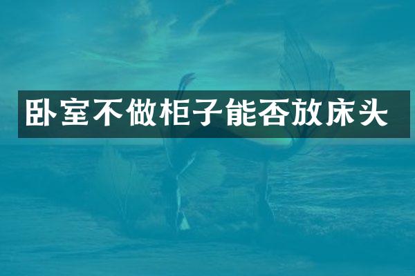 卧室不做柜子能否放床头