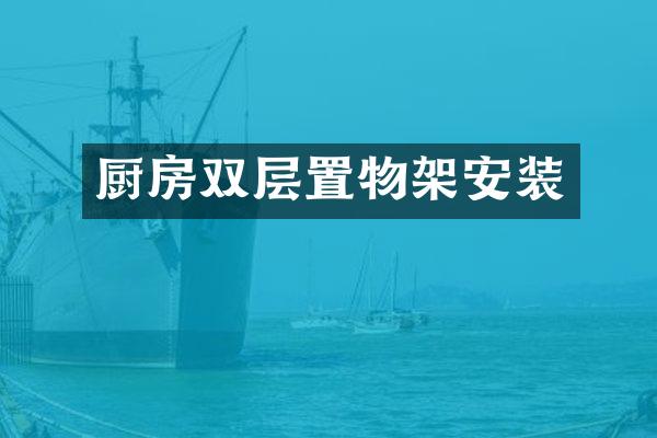 厨房双层置物架安装