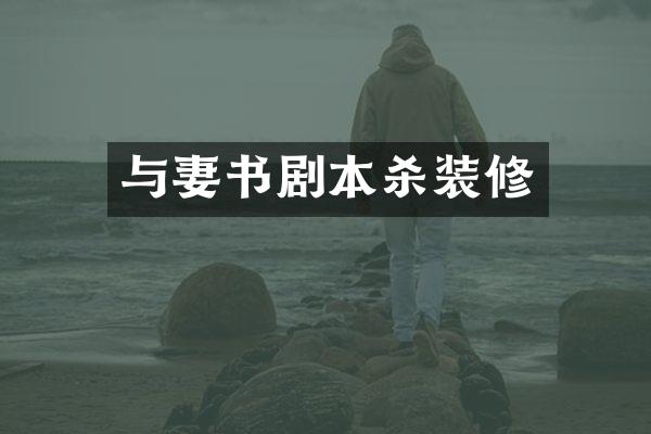 与妻书剧本杀装修