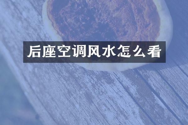 后座空调风水怎么看
