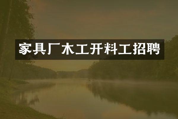 家具厂木工开料工招聘