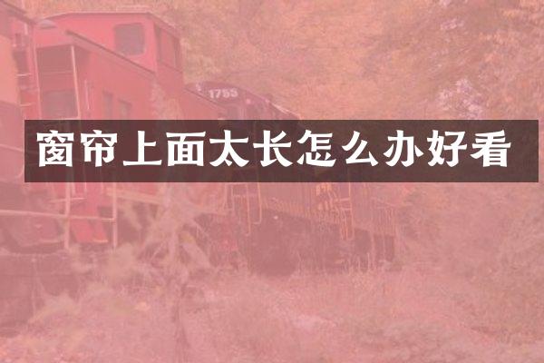 窗帘上面太长怎么办好看