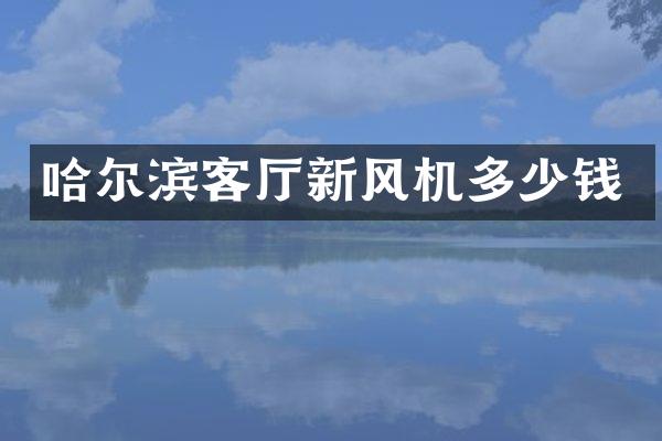 哈尔滨客厅新风机多少钱