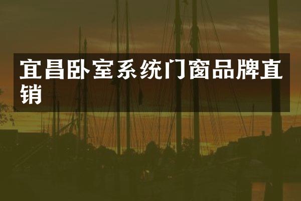 宜昌卧室系统门窗品牌直销