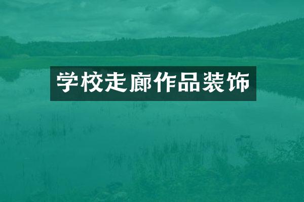 学校走廊作品装饰