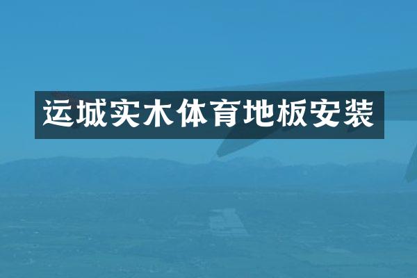 运城实木体育地板安装
