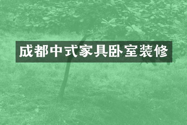 成都中式家具卧室装修