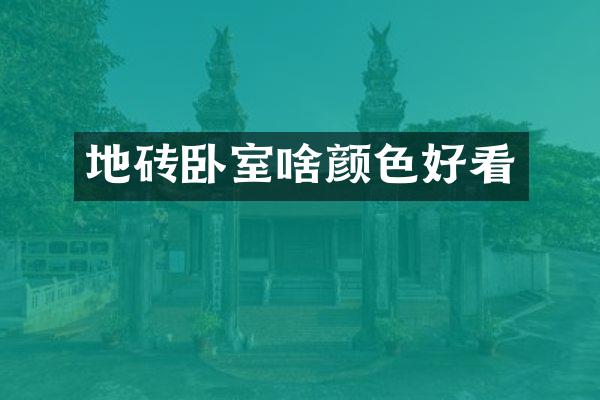 地砖卧室啥颜色好看