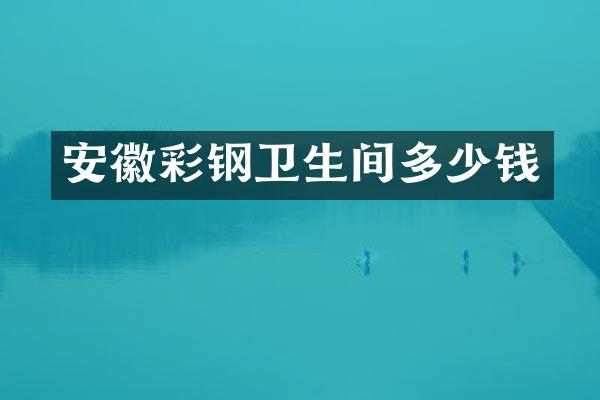 安徽彩钢卫生间多少钱