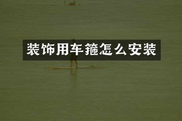 装饰用车箍怎么安装