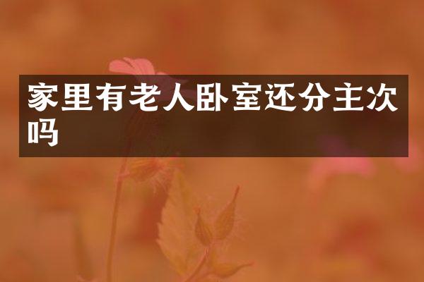 家里有老人卧室还分主次吗