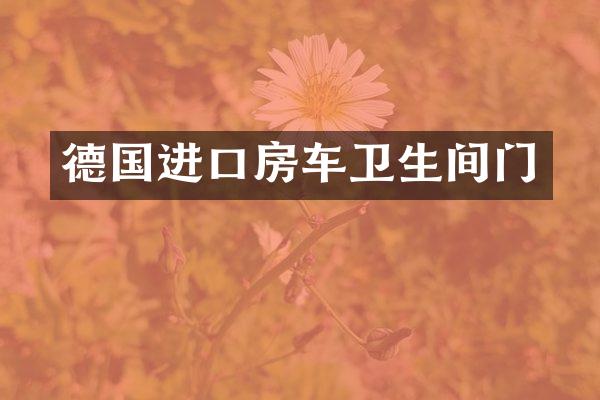 德国进口房车卫生间门