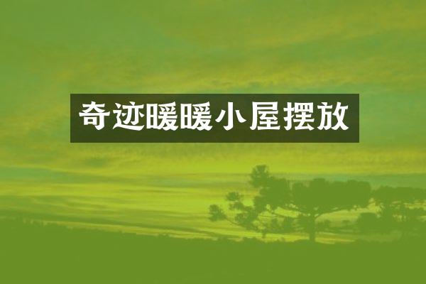 奇迹暖暖小屋摆放