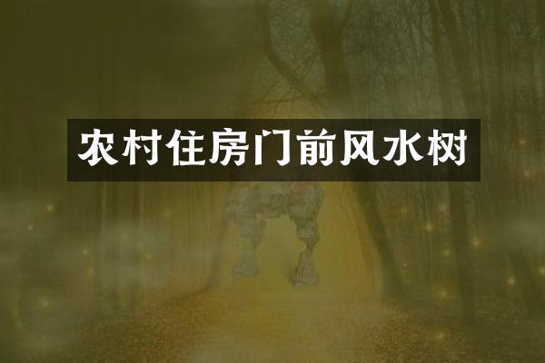 农村住房门前风水树