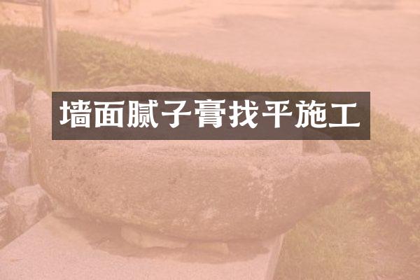 墙面腻子膏找平施工