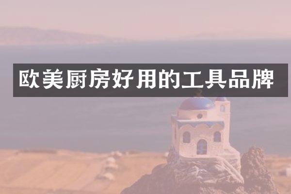 欧美厨房好用的工具品牌