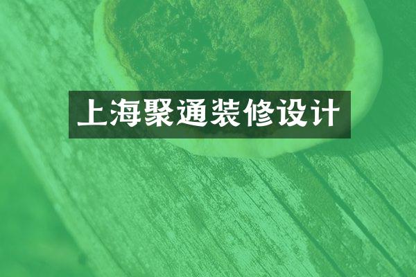 上海聚通装修设计