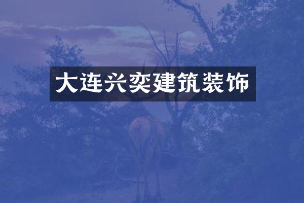 大连兴奕建筑装饰