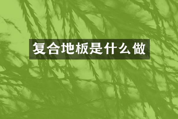 复合地板是什么做