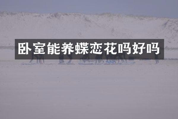 卧室能养蝶恋花吗好吗