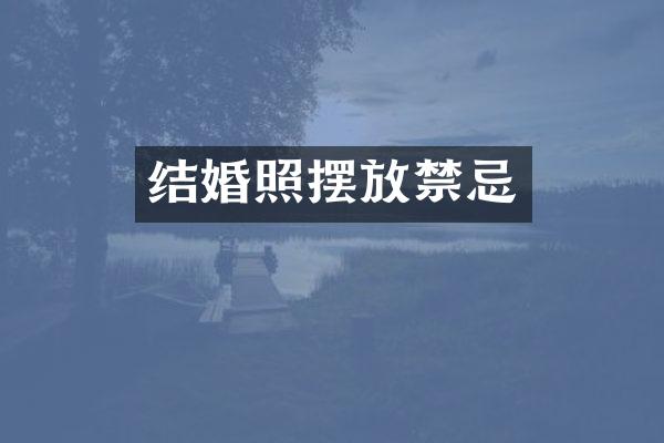 结婚照摆放禁忌