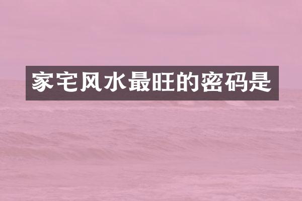 家宅风水最旺的密码是