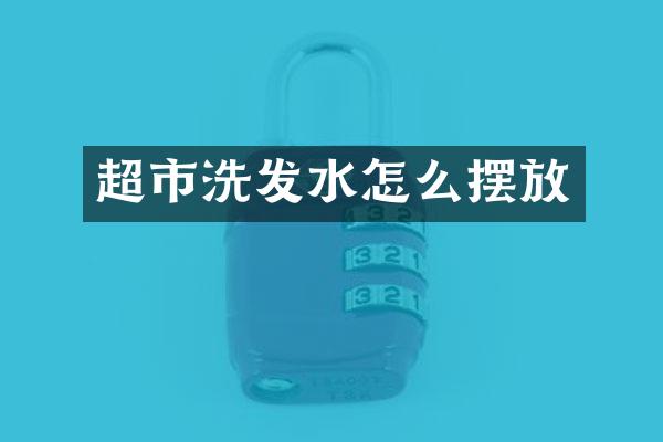 超市洗发水怎么摆放